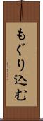もぐり込む Scroll