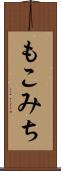 もこみち Scroll