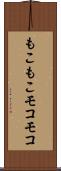 もこもこ Scroll