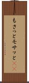もさっと Scroll