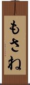 もさね Scroll
