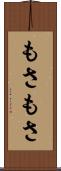 もさもさ Scroll