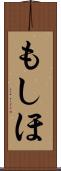 もしほ Scroll