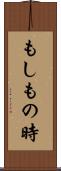 もしもの時 Scroll