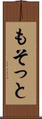 もそっと Scroll