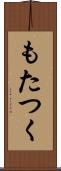 もたつく Scroll