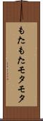 もたもた Scroll