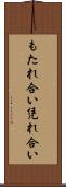 もたれ合い Scroll