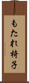 もたれ椅子 Scroll