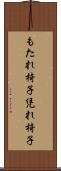 もたれ椅子 Scroll