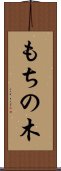 もちの木 Scroll