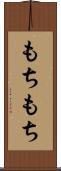 もちもち Scroll