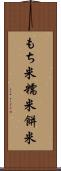 もち米 Scroll