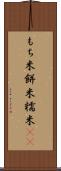もち米 Scroll