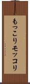もっこり Scroll