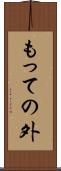 もっての外 Scroll