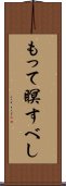 もって瞑すべし Scroll