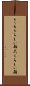 もっともらしい顔 Scroll