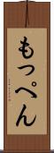 もっぺん Scroll