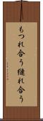 もつれ合う Scroll