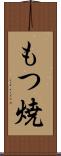 もつ焼 Scroll