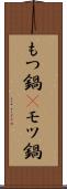 もつ鍋(P) Scroll