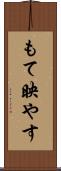 もて映やす Scroll