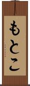 もとこ Scroll
