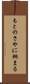もとのさやに納まる Scroll
