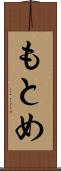 もとめ Scroll