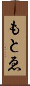 もとゑ Scroll