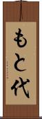 もと代 Scroll