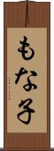 もな子 Scroll