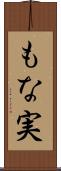 もな実 Scroll