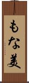 もな美 Scroll
