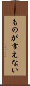 ものが言えない Scroll