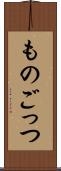 ものごっつ Scroll