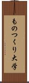 ものつくり大学 Scroll