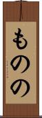 ものの Scroll