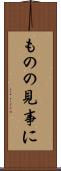 ものの見事に Scroll