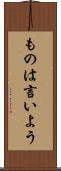 ものは言いよう Scroll