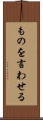 ものを言わせる Scroll
