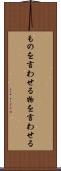 ものを言わせる Scroll