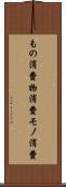 もの消費 Scroll