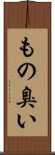 もの臭い Scroll