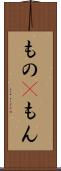 もの(P) Scroll