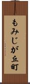 もみじが丘町 Scroll
