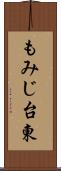 もみじ台東 Scroll