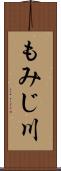 もみじ川 Scroll