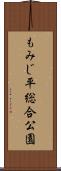 もみじ平総合公園 Scroll